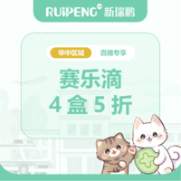 华中直播专享-海正4盒5折 海正动保赛乐滴≤2.5kg4盒5折